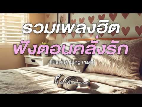 รวมเพลงในTikTokล่าสุด  ฟังตอนคลั่งรัก 2025