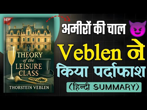 अमीरों की अय्याशी का सच! The Theory of the Leisure Class by Thorstein Veblen