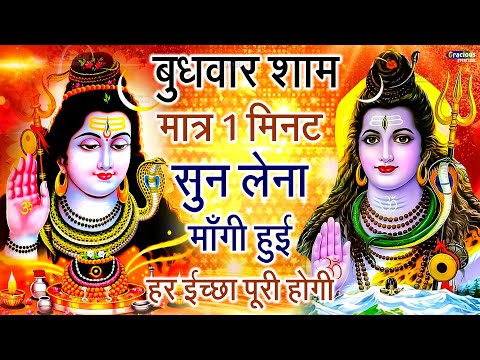 LIVE शिव भजन स्पेशल आज के दिन शिवजी की यह वंदना सुन लेना आपकी हर इच्छा पूरी हो जाएँगी | शिव भजन 2025