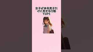 【最後は超有料級！】女子が本命男子だけに見せる行動TOP5#恋愛 #恋愛心理学