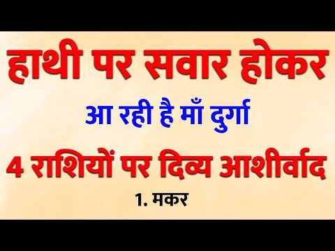इस नवरात्रि बदलेगी 4 राशियों की किस्मत क्योंकि हाथी पर सवार होकर आ रही हैं मां दुर्गा!🌺✨