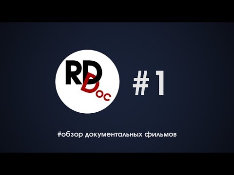 RDdoc. Обзор лучших документальных фильмов c Валдисом Пельшем. Первый выпуск.