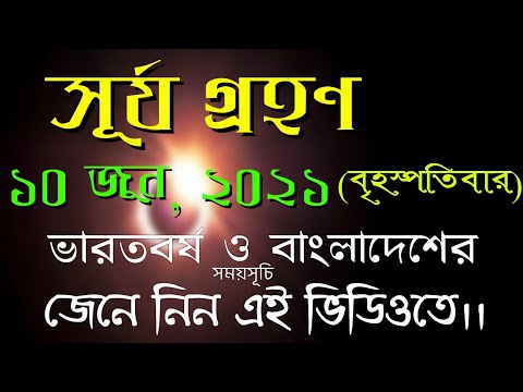 10 June 2021 Surya Grahan time bengali| #surjagrahan2021datetimeinbengali | #Surjagrahantoday10june