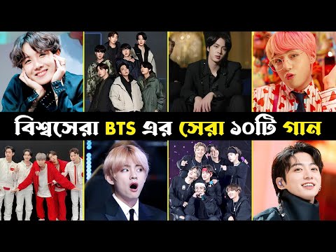 BTS এর সেরা ১০টি গান | Overnight Top 10 BTS Trending Song | Dynamite | Jungkook | BTS | MIC Drop
