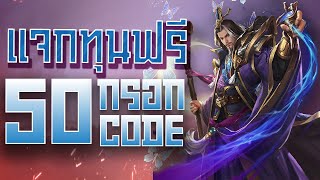 เครดิตฟรี ไม่ต้องฝาก ไม่ต้องแชร์ ไม่มีเงื่อนไข รับได้ทุกยูส แจกเครดิตฟรี50 กรอกโค้ด ใหม่ ล่าสุด 2023