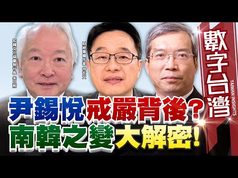 數字台灣#HD547 尹錫悅戒嚴背後?南韓之變大解密! 謝金河 朱立𤋮 林宏文