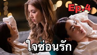 ใจซ่อนรัก ตอนที่ 4 (EP.4) วันที่ 15 กรกฏาคม 2567 ( HD )