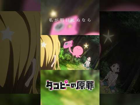 【MAD】タコピーの原罪×私が明日死ぬなら/キタニタツヤ #shorts #タコピーの原罪 #mad #アニメ #anime #キタニタツヤ
