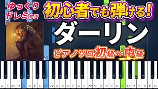 【楽譜あり】ダーリン/Mrs. GREEN APPLE（ピアノソロ初級～中級・初心者向け）NHK『Mrs. GREEN APPLE 18祭』テーマソング【ピアノアレンジ楽譜】/簡単/ゆっくり演奏付き