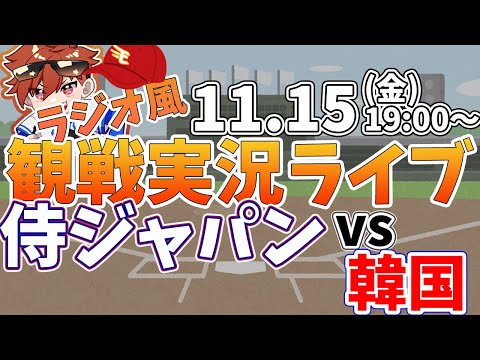 【観戦ライブ配信】プロ野球 侍ジャパン練習試合　日本代表vs韓国  #rakuteneagles #東北楽天ゴールデンイーグルス  11/15【ラジオ実況風同時視聴配信】