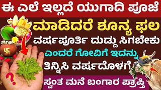 ಯುಗಾದಿ ಪೂಜೆ ಈ ಎಲೆ ಇಲ್ಲದೆ ಮಾಡಬೇಡಿ ಗೋವಿಗೆ ಈ ವಸ್ತು ತಿನ್ನಿಸಿ ಐಶ್ವರ್ಯ Never Do Ugadi Without This Leaf