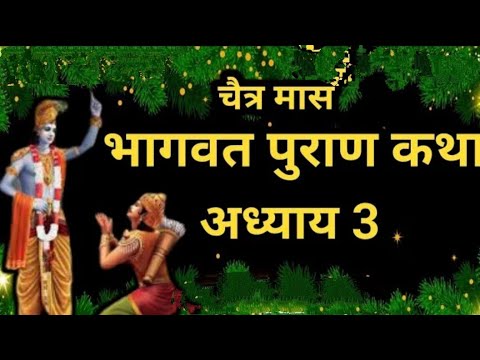 चैत्र मास कथा अध्याय 3 _ Chaitra Maas Ki Katha Day3 _ Chaitra mahatmya _ श्रीमद भागवत पुराण अध्याय 3