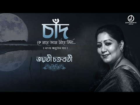 Chand Ke Jane Aaj Uthbe Kina || Jayati Chakraborty || Parag Baran || Hariprasad De