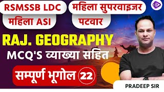 RSMSSB Mahila Supervisor 2023 | RSMSSB LDC I Rajasthan Geography Previous Year Questions