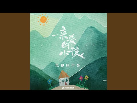 北方 (電視劇《親愛的小孩》片尾曲)