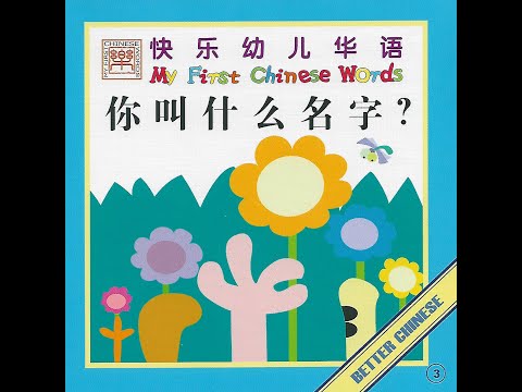 【读一读】Let's read -  你叫什么名字 | What's your name?