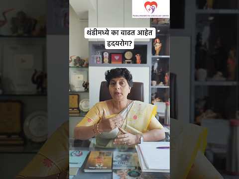 थंडीमध्ये का वाढत आहेत हृदयरोग? Dr Jyotsna Patil#diabetes #heartattacks #bloodpressure #angioplasty