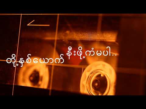 ကိုယ့်ဘဝနဲ့ကိုယ် - The Zero ( Official Lyrics Video)