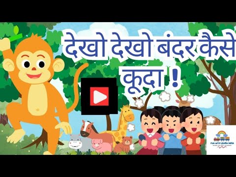 देखो देखो बंदर कैसे कूदा 🐒 | Funny Hindi Rhyme for Kids | Jumping Monkey | बाल कविता | #rhymes #kids