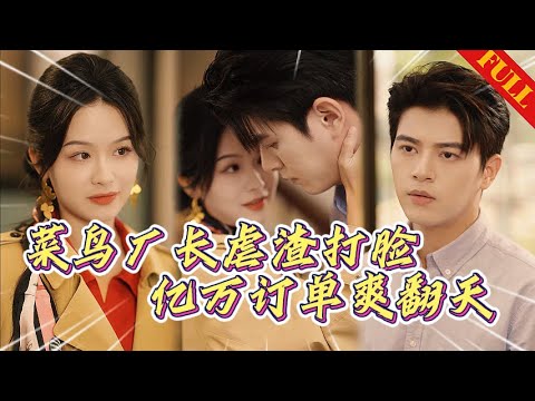 空降廠長遭暗殺🔥廢物廠長逆天改命，打臉反派拯救千人大廠，引爆億萬訂單！#热门短剧 #逆袭 #打脸