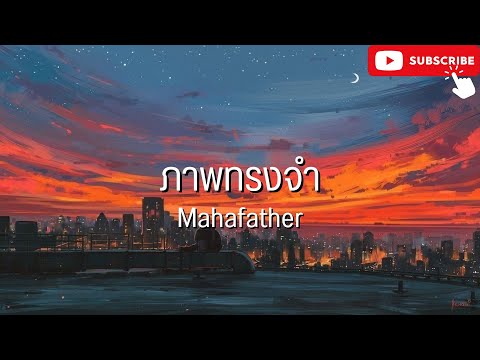 ภาพทรงจำ - mahafather l กลิ่นดอกไม้,คำถาม [เนื้อเพลง]