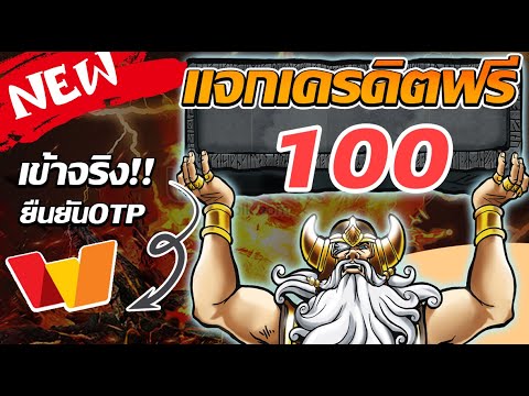 ด่วนๆ เครดิตฟรี100 แจกเครดิตฟรี ไม่ต้องฝากไม่ต้องแชร์ เข้าจริงยืนยันOTP เทิร์นสล็อตPG แตก3เท่าถอนได้