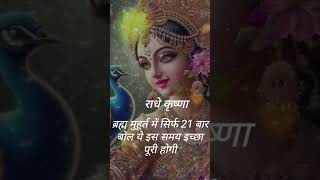 ब्रह्म मुहूर्त में सिर्फ 21 बार बोल इस समय इच्छा होगी पुरी #brahmamuhurtdhyan #krishangyan #krishna