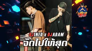#กำลังฮิตในtiktok ⚡( จัดไปให้สุด - ຈັດໄປໃຫ້ສຸດ ) ปาร์ตี้วัยรุ่นคนโสด Remix By.DJ1NEO x DJADAM