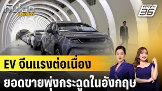 ยอดขายรถ BYD ในอังกฤษ โตเฉียด 900%  |ทันโลก EXPRESS | 9 ต.ค. 68