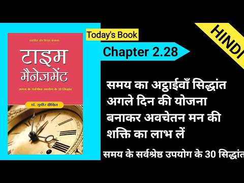 Time Management by Sudhir Dixit Chapter 2.28 #hi