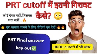 BPSC PRT  final answer key जारी🔥prt फाइनल cutoff क्या होगा?😲 #guddukiguide #cutoff । urdu cutoff।