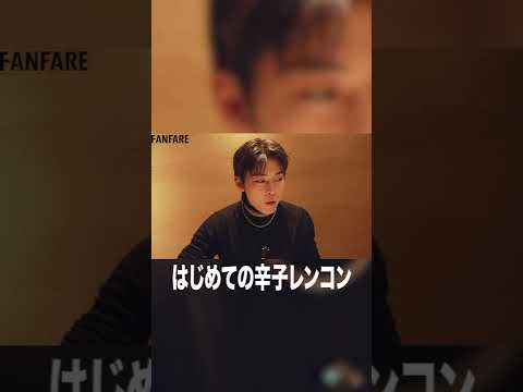 高橋史哉、はじめての辛子レンコン#高橋文哉 #本田響矢 #岩瀬洋志 #オーディション ＃tgc#tgc20th #ぶらり旅 #fanfare1stproject