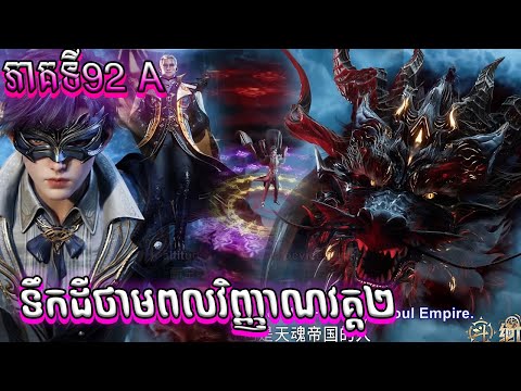 92 A ទឹកដីថាមពលវិញ្ញាណវគ្គ២ Episode 92 សម្រាយរឿង Soul Land II 92