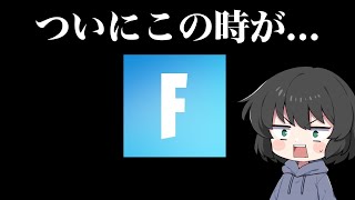 まさかの新スタートすることになりました・・・【ゆっくり実況】【フォートナイト】
