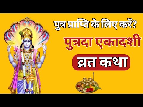 Putrada Ekadashi Vrat Vidhi (Rituals of Putrada Ekadashi)@Gopalchannel207