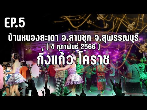 EP5.บ้านหนองสะเดา อ.สามชุก จ.สุพรรณบุรี #กิ่งแก้วโคราช | รำวงย้อนยุค - เพลงร่วมสมัย