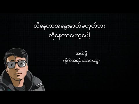 အချိန်ရှိခိုက်စော်ရှိတ်လိုက် | Chill Stream