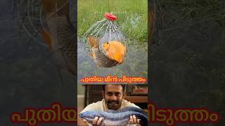 പുതിയ മീൻ പിടുത്തം  #mallutraveler #fishingfreaks  #shorts #mallu #malayalam #m4tech