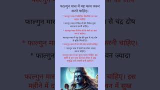 फाल्गुन मास में यह काम जरूर करने चाहिए। #फाल्गुनमास #शिवजी  #महाशिवरात्रि #महादेव #उपाय #नौकरी