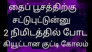 2 Minute Kolam 🏵️ தைப் பூசம் சிறப்பு கோலம்🏵️ 3&2 dot's Easy and simple rangoli design🏵️