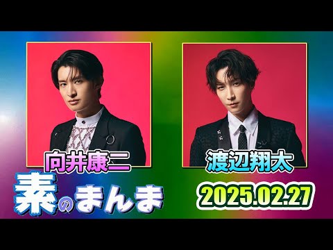 Snow Manの 素のまんま すのまんま 渡辺翔太 向井康二 2025年02月27日
