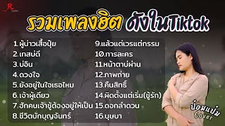 รวมเพลงดังเพราะๆฮิตใน Tiktok - ป๋อมแป๋ม ชนกนาถ COVER I  ผู้บ่าวเสื้อปุ๋ย , เทสบ่ดี ,  บ่อิน, ดวงใจ