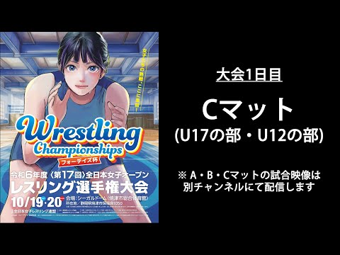 10/19(土) Cマット フォーデイズ杯全日本女子オープン選手権（静岡・焼津市総合体育館）