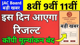 Class 8,9,11 इस दिन आएगा रिजल्ट | 2 बड़ी अपडेट | Jac Board Result 2022 | jac result 2022