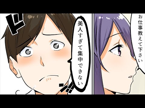 【漫画】職場の女性が美人すぎて困ったことあるある【マンガ動画】