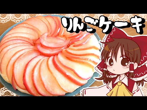 【ゆっくり料理】霊夢がフライパンで作るりんごケーキ【ゆっくり実況】