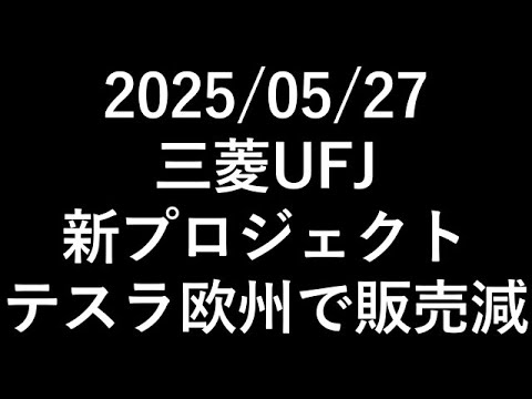 三菱UFJ 新ネット銀行 AIで資産運用、テスラ販売減少