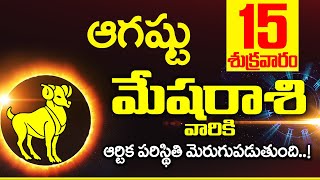 15th ఆగస్టు 2025 మేష రాశి ఫలాలు | Mesha rasi Daily rasiphalalu telugu | Mesha rasi phalalu August