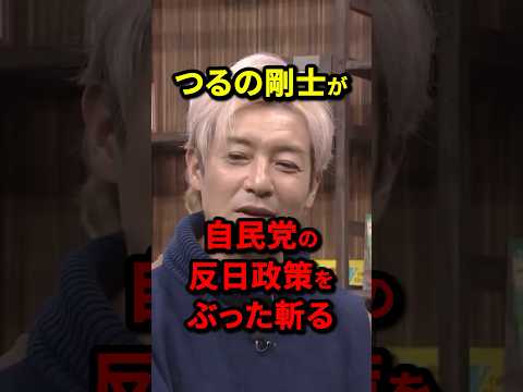 つるの剛士「国民が懇願することはひたすら牛歩」