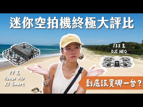 【器材評比】迷你空拍機真的好用嗎？135克 DJI Neo vs 99克 Hover Air X1 Smart 買哪台？戶外可以使用嗎？